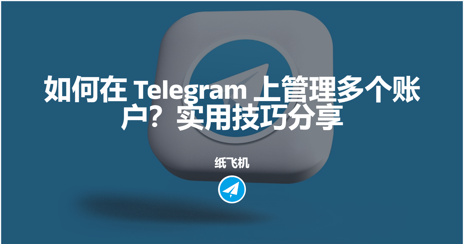 如何在 Telegram 上管理多个账户？实用技巧分享