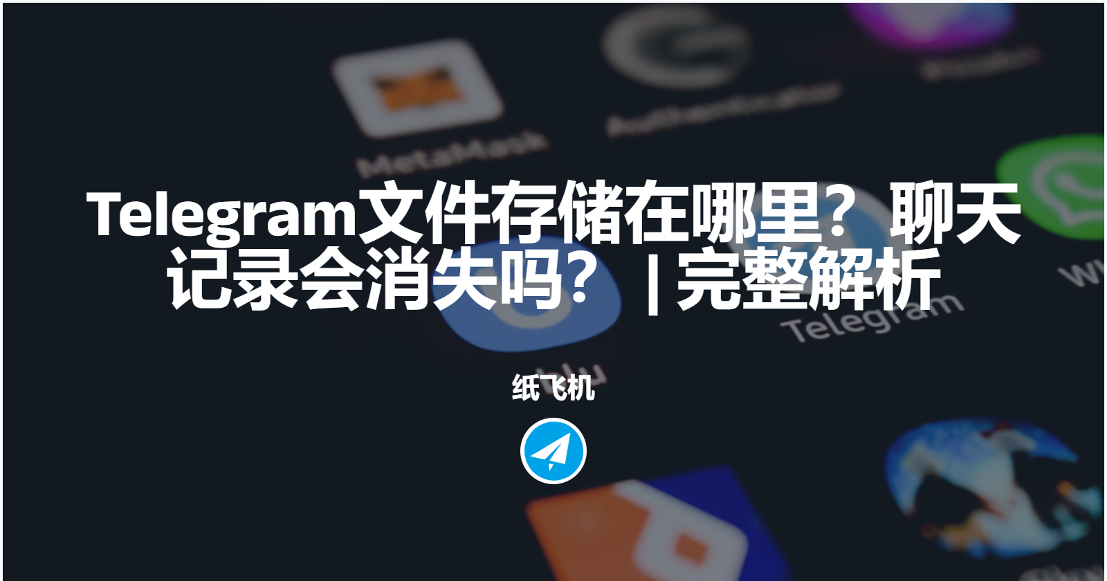 Telegram文件存储在哪里