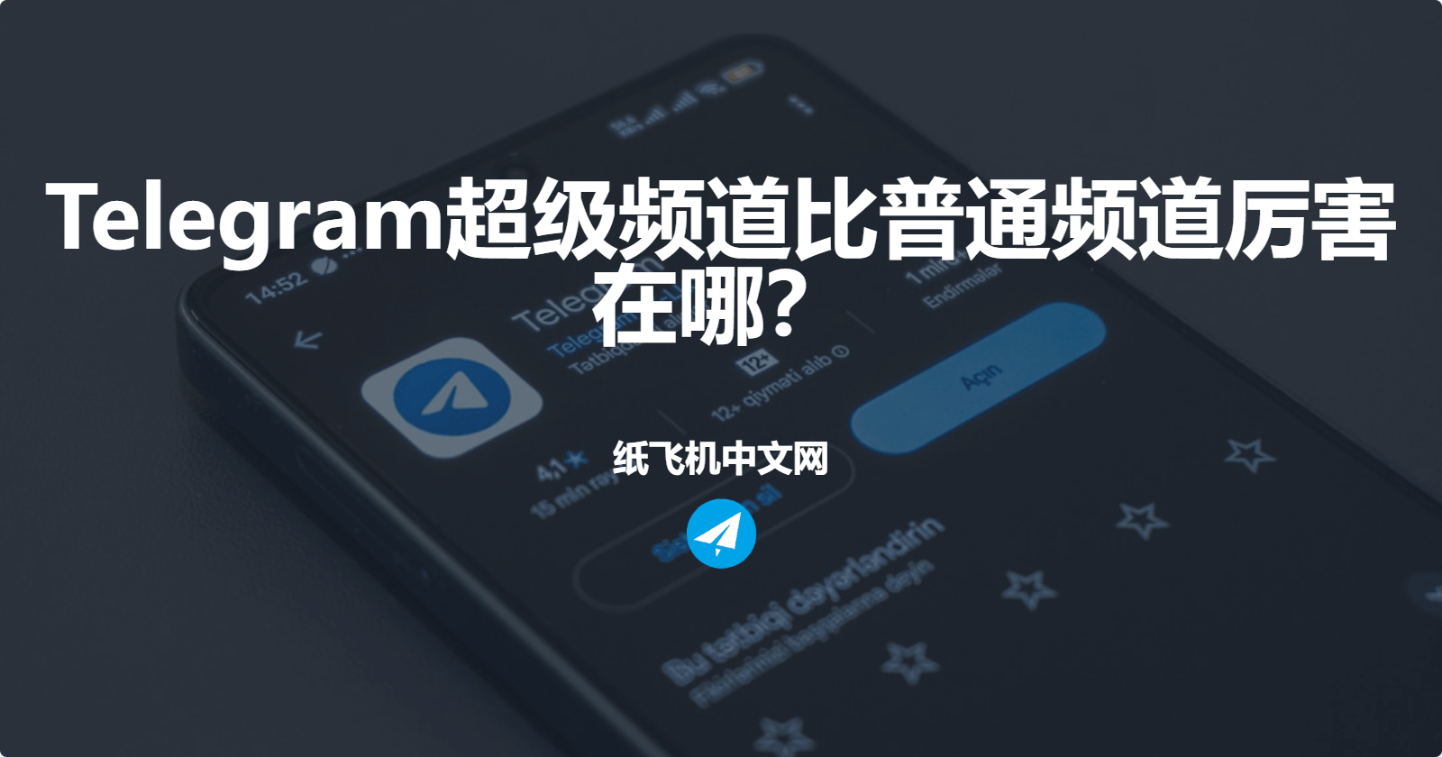Telegram超级频道比普通频道厉害在哪？